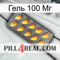 Гель 100 Мг cialis1